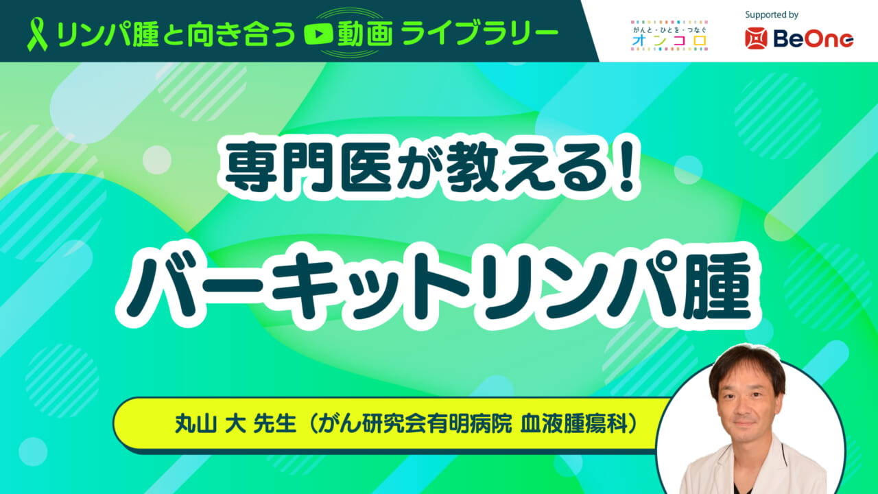 「専門医が教える！バーキットリンパ腫」：がん情報サイト「オンコロ」リンパ腫と向き合う動画ライブラリーシリーズ