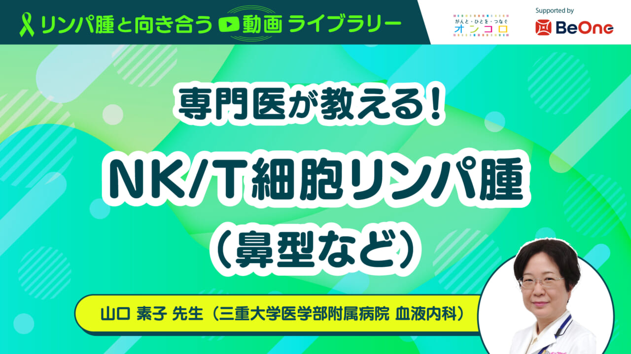 「専門医が教える！NK/T細胞リンパ腫（鼻型など）」：がん情報サイト「オンコロ」リンパ腫と向き合う動画ライブラリーシリーズ