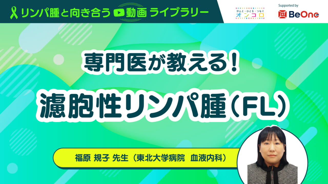 「専門医が教える！濾胞性リンパ腫（FL）」：がん情報サイト「オンコロ」リンパ腫と向き合う動画ライブラリーシリーズ
