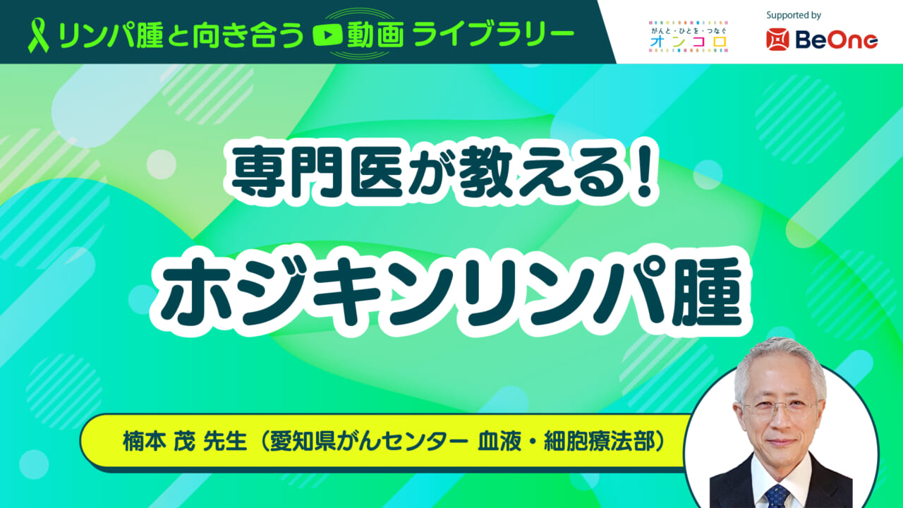 「専門医が教える！ホジキンリンパ腫」：がん情報サイト「オンコロ」リンパ腫と向き合う動画ライブラリーシリーズ