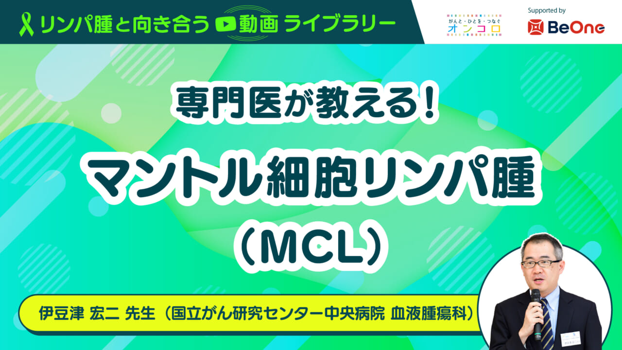 「専門医が教える！マントル細胞リンパ腫（MCL）」：がん情報サイト「オンコロ」リンパ腫と向き合う動画ライブラリーシリーズ