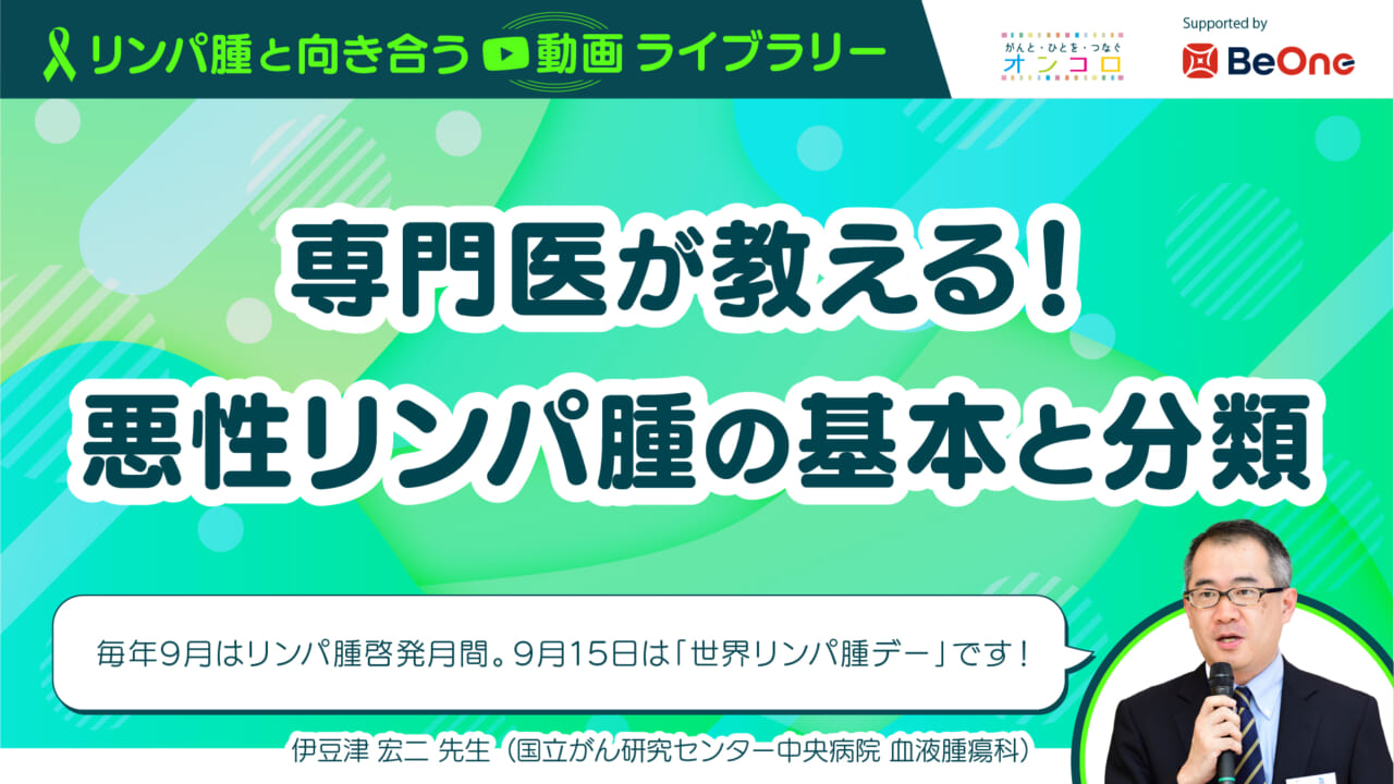 「専門医が教える！悪性リンパ腫の基本と分類」：がん情報サイト「オンコロ」リンパ腫と向き合う動画ライブラリーシリーズ