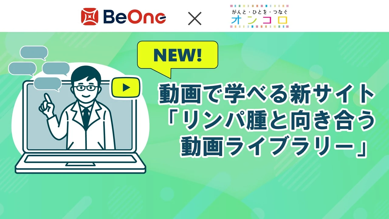 リンパ腫と診断されたあなたへ―動画で学べる新サイト「リンパ腫と向き合う動画ライブラリー」公開