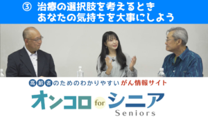 第3回　治療の選択肢を考えるとき、あなたの気持ちを大事にしよう のサムネイル