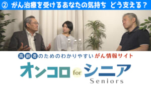 第2回　がん治療を受けるあなたの気持ち、どう支える？ のサムネイル