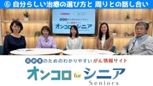 第6回　自分らしい治療の選び方と、周りとの話し合い のサムネイル