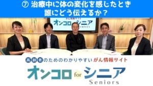 第7回 治療中に体の変化を感じたとき、誰にどう伝えるか のサムネイル