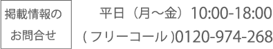 平日（月～金）10:00-18:00 0120-330-800