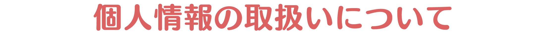 個人情報の取り扱いについて