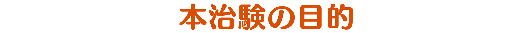 治験とは