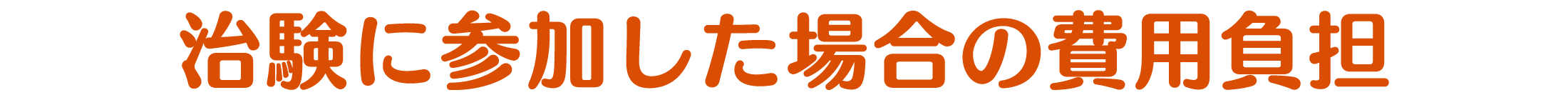 治験に参加した場合の費用負担