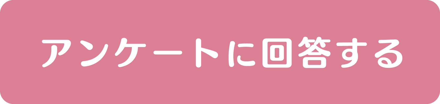 アンケートに回答する