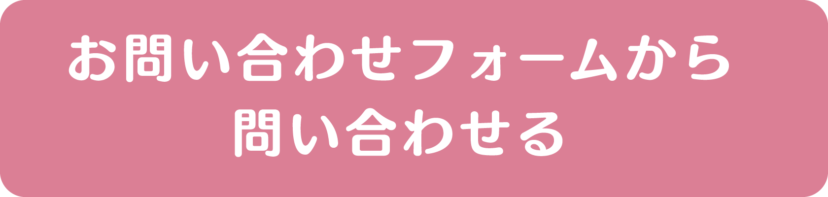 問い合わせフォームから問い合わせる