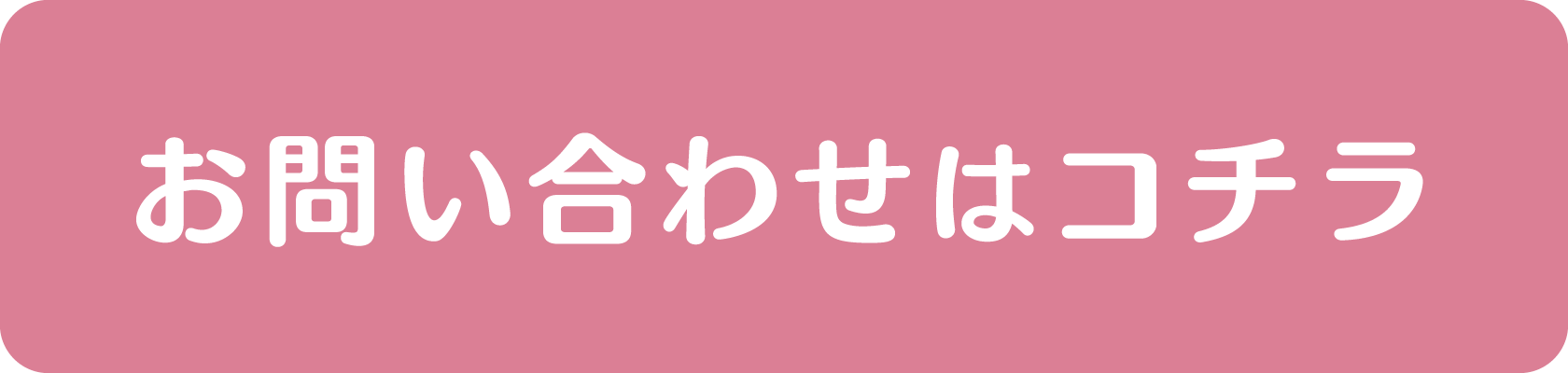お問い合わせはコチラ