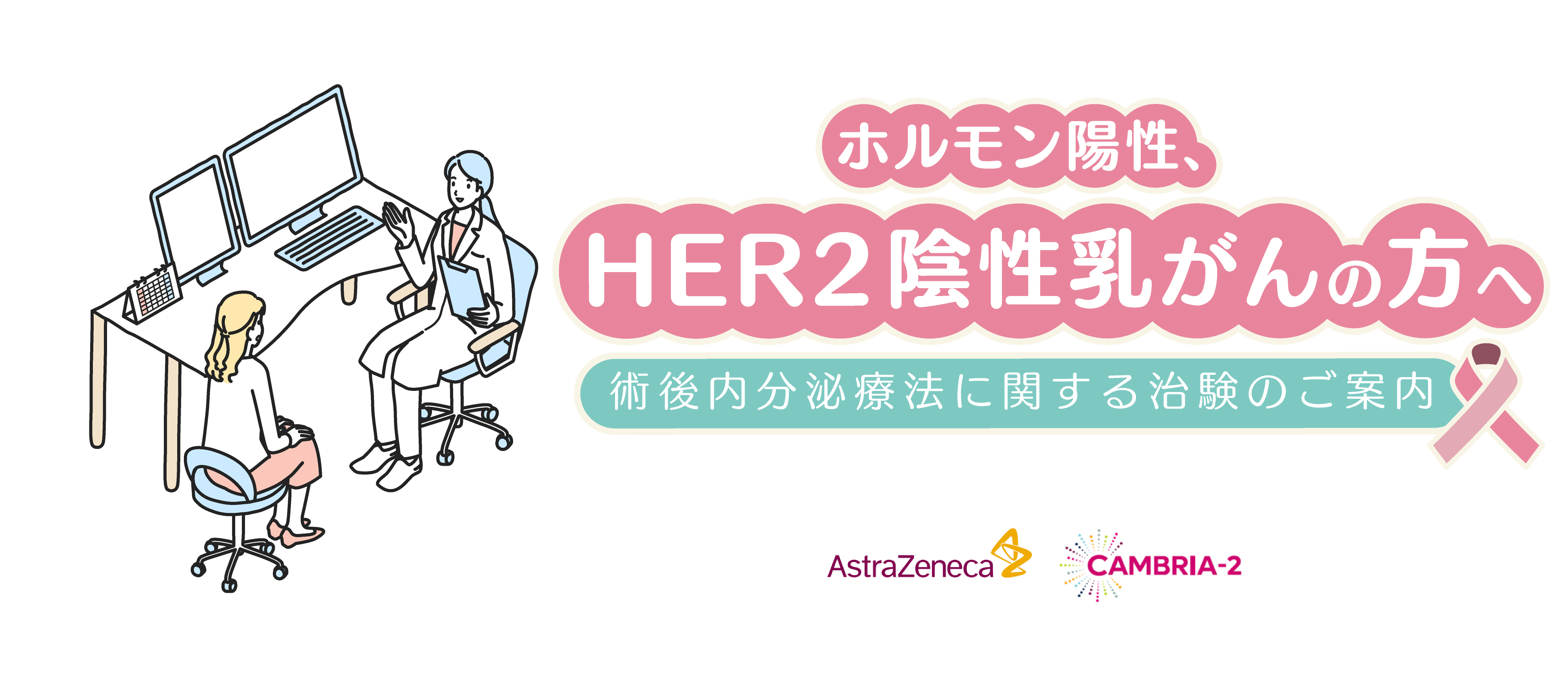 ホルモン陽性、HER2陰性乳がんの方へ 術後内分泌療法に関する治験のご案内
