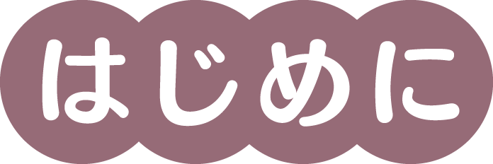 はじめに