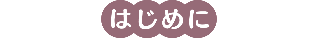 はじめに