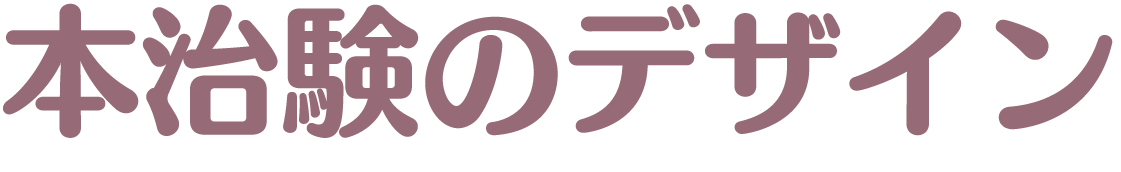 本治験のデザイン