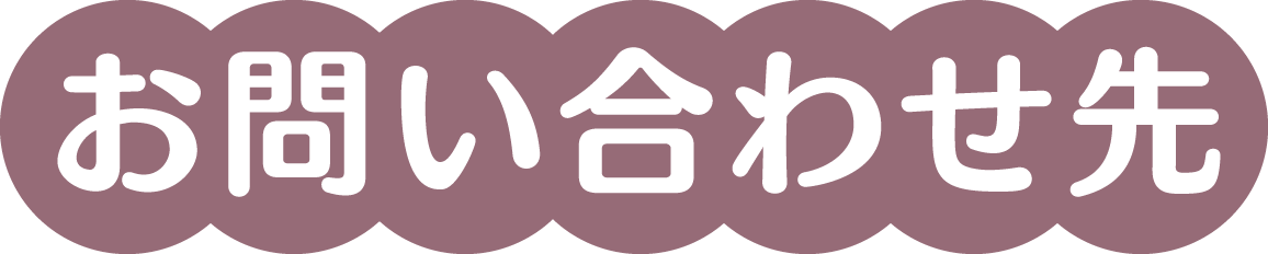 お問い合わせ先