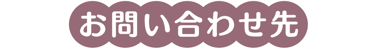 お問い合わせ先