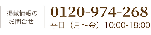 お問い合わせ電話番号