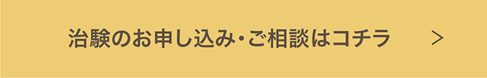 治験のお申し込み・ご相談はコチラ