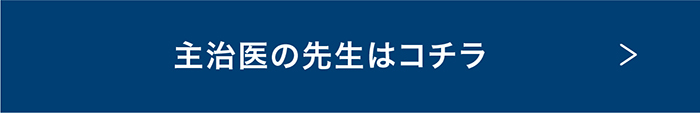 主治医の先生はコチラ
