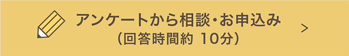 アンケートから相談・お申込み