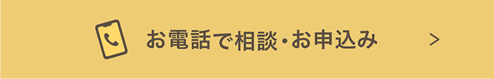 お電話で相談・お申込み