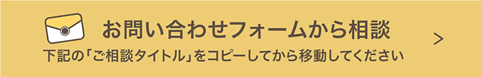 お問い合わせフォームから相談