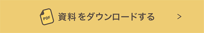 資料をダウンロードする
