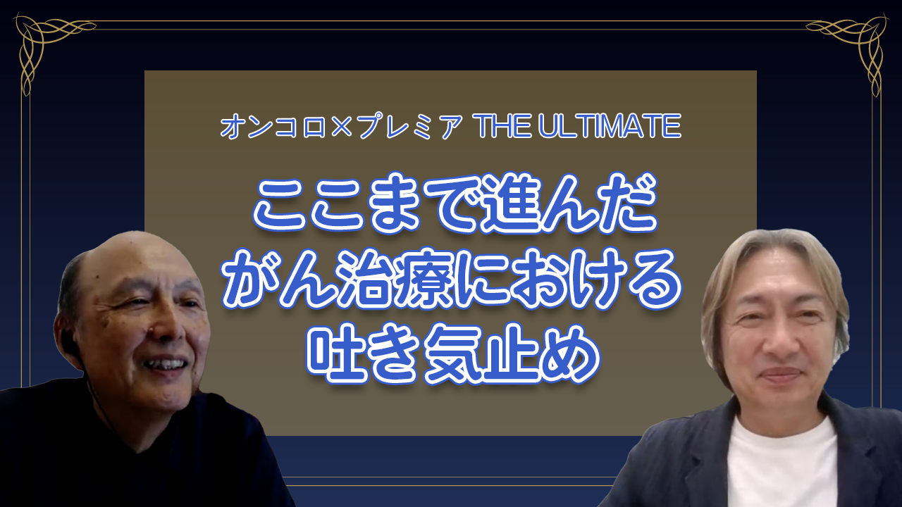 ここまで進んだがん治療における吐き気止め