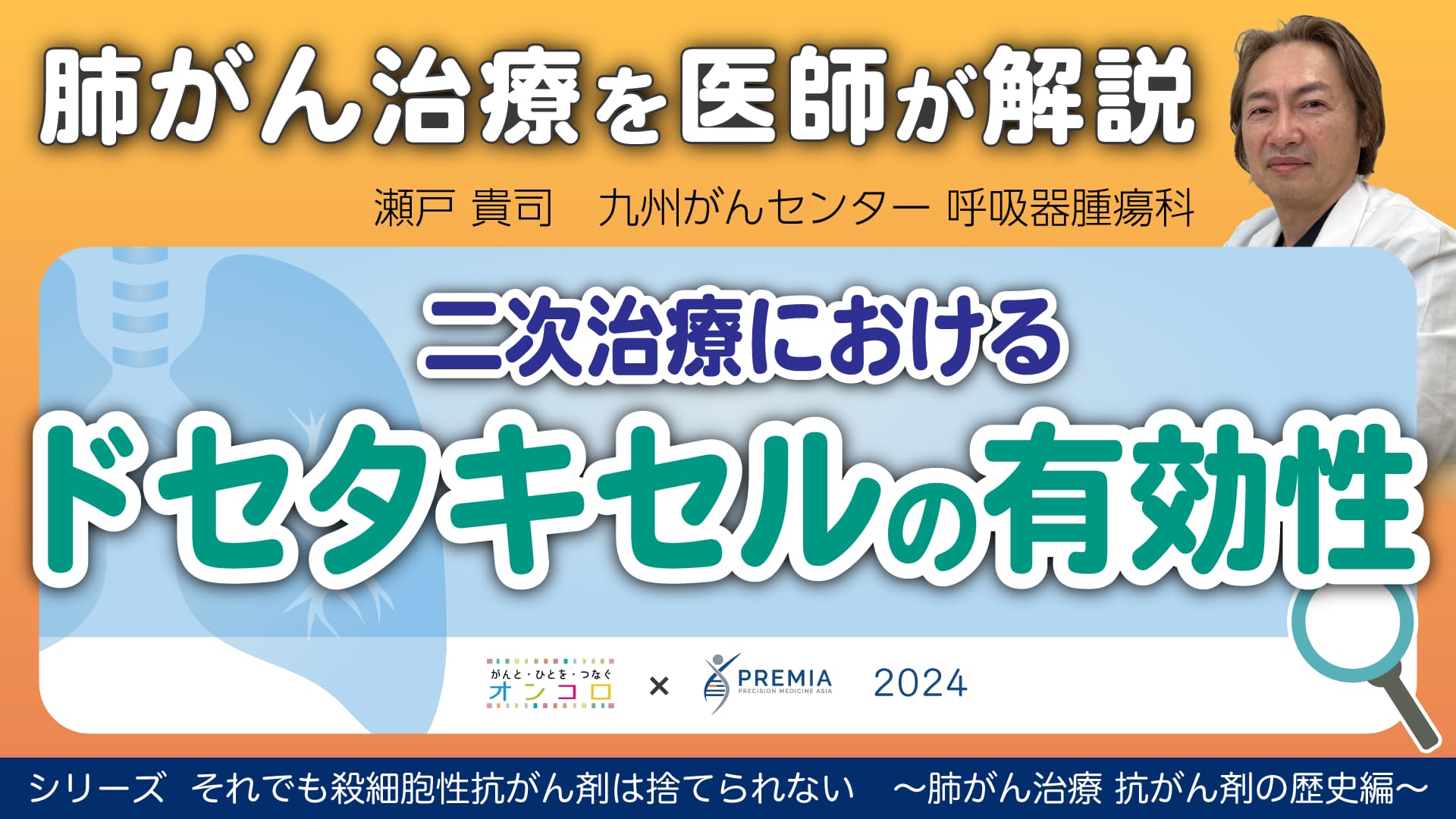 二次治療におけるドセタキセルの有効性～肺がん治療 抗がん剤の歴史編～