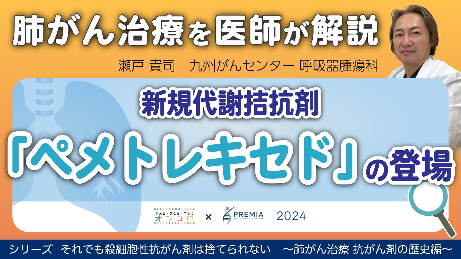 新規代謝拮抗薬「ペメトレキセド」の登場～肺がん治療 抗がん剤の歴史編～