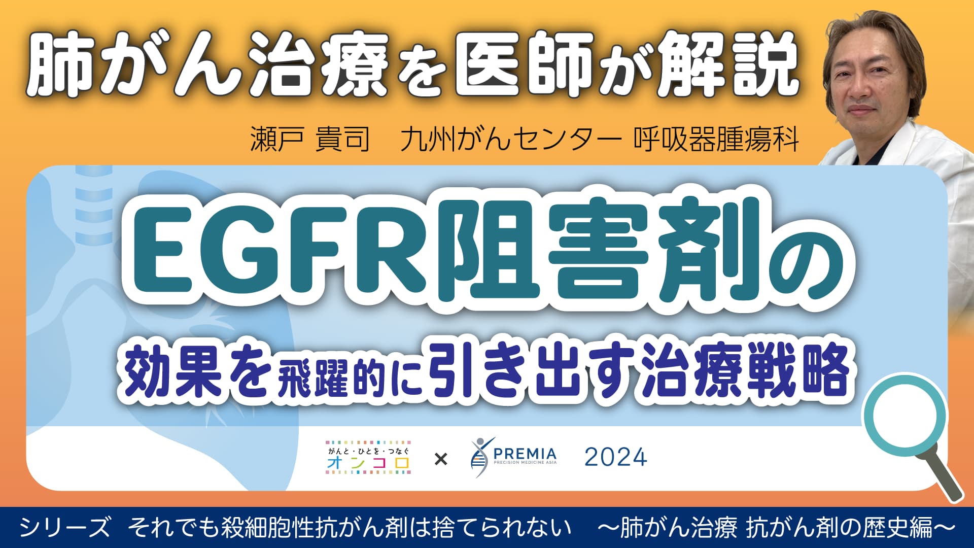 EGFR阻害剤の効果を飛躍的に引き出す治療戦略～肺がん治療 抗がん剤の歴史編～