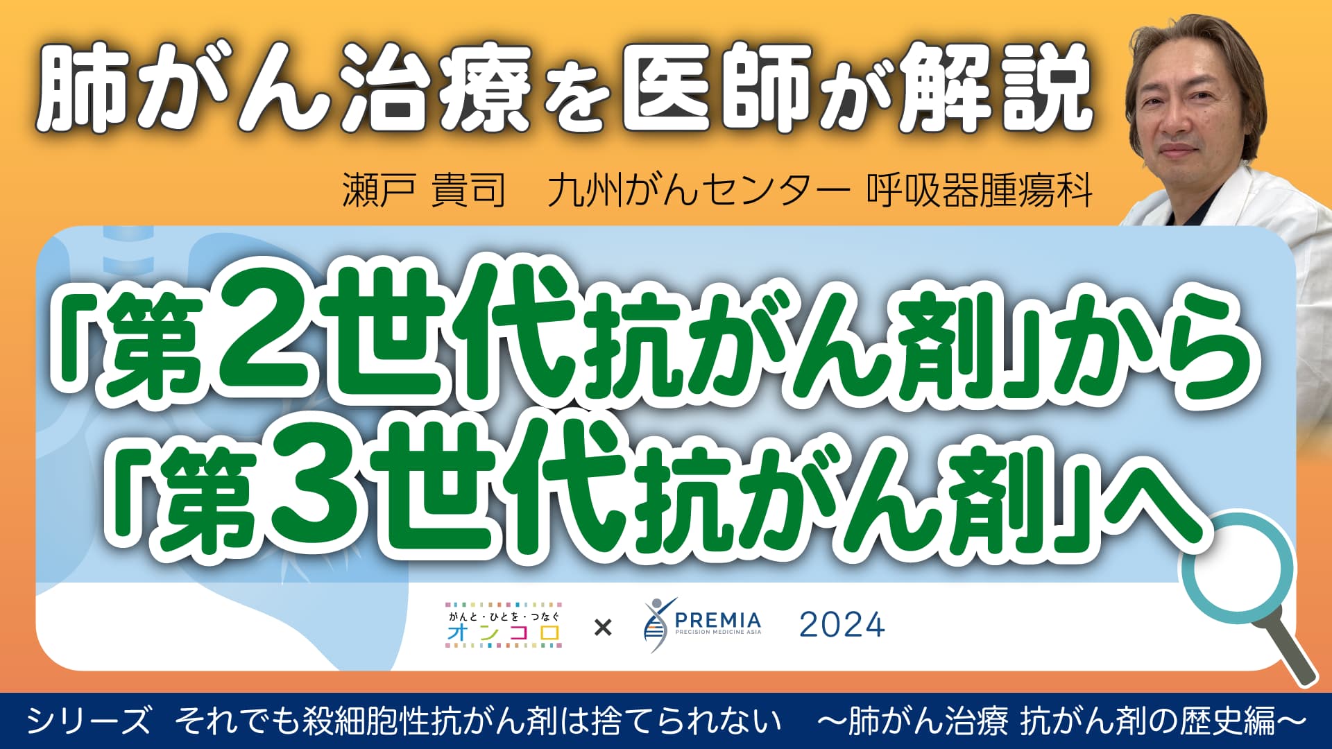 「第2世代抗がん剤」から「第3世代抗がん剤」へ～肺がん治療 抗がん剤の歴史編～