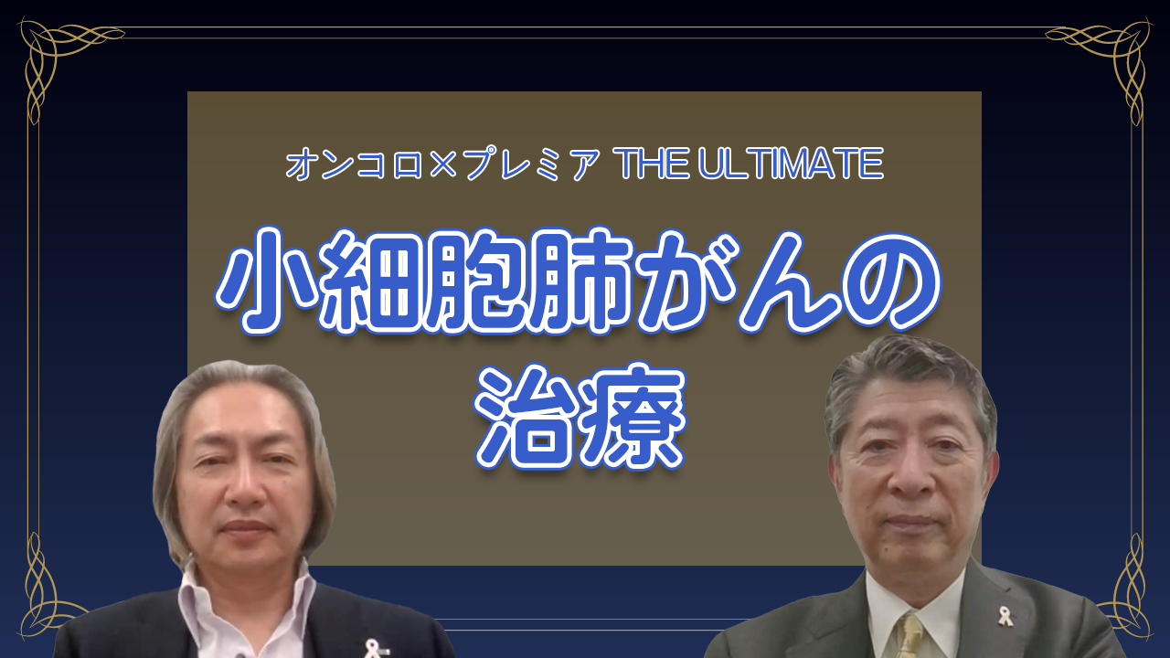 小細胞肺がんの治療