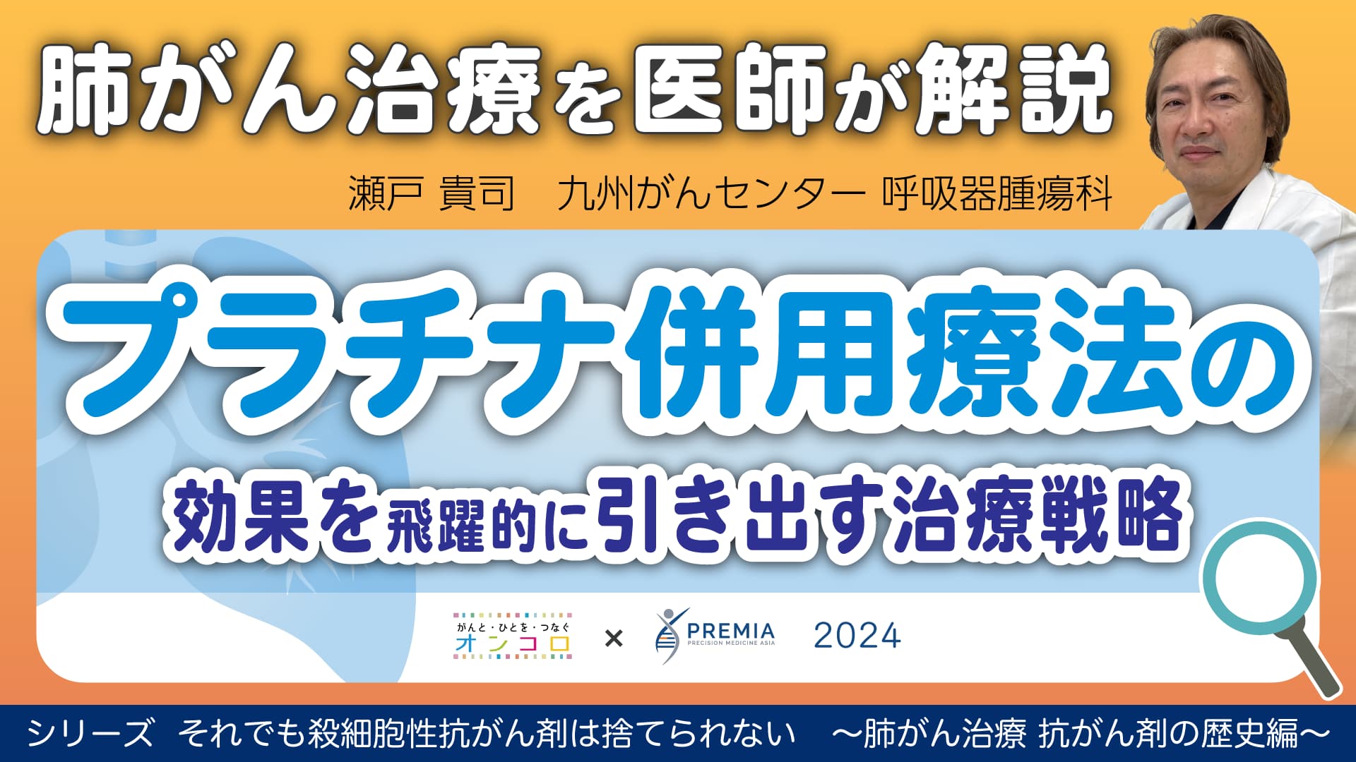 プラチナ併用療法の効果を飛躍的に引き出す治療戦略～肺がん治療 抗がん剤の歴史編～