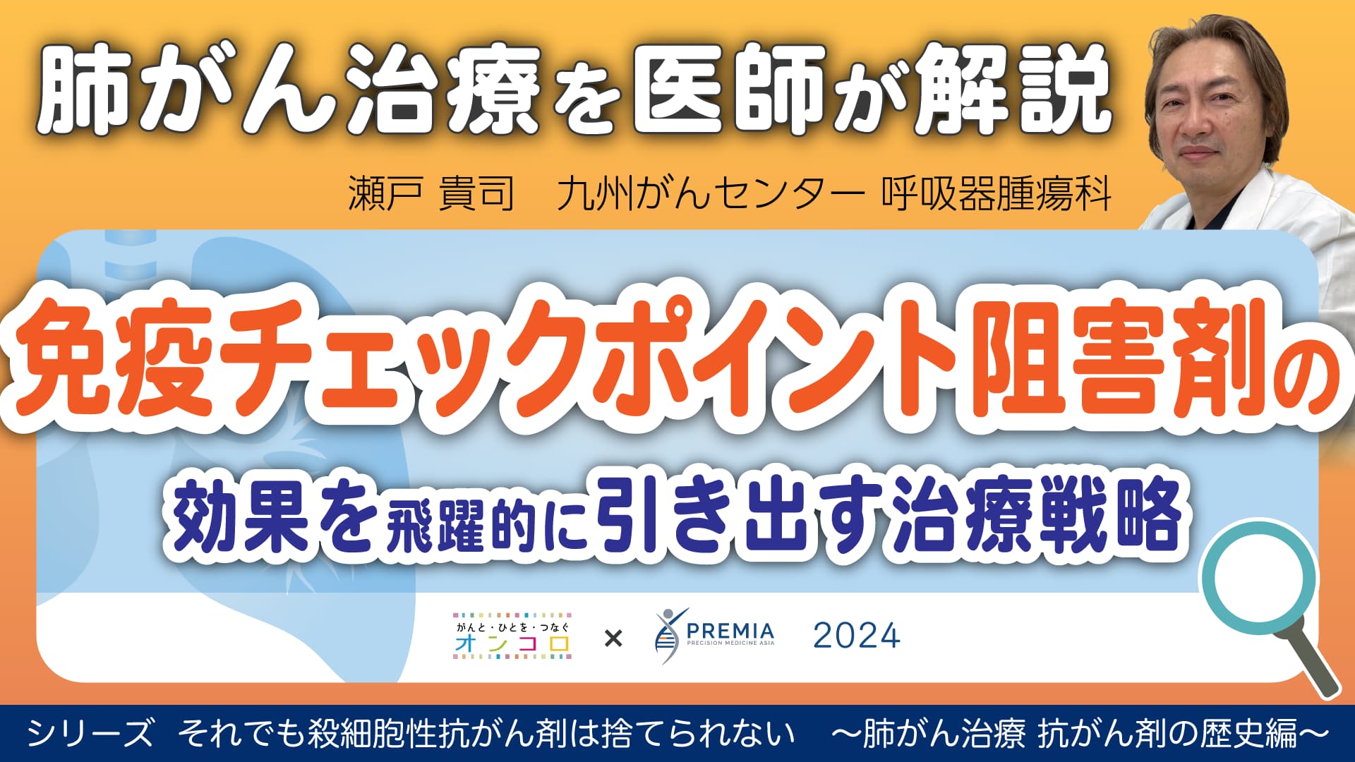 免疫チェックポイント阻害剤の効果を飛躍的に引き出す治療戦略～肺がん治療 抗がん剤の歴史編～