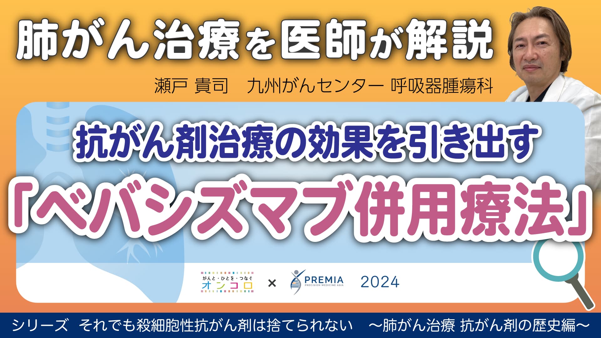 抗がん剤治療の効果を引き出す「ベバシズマブ併用療法」～肺がん治療 抗がん剤の歴史編～