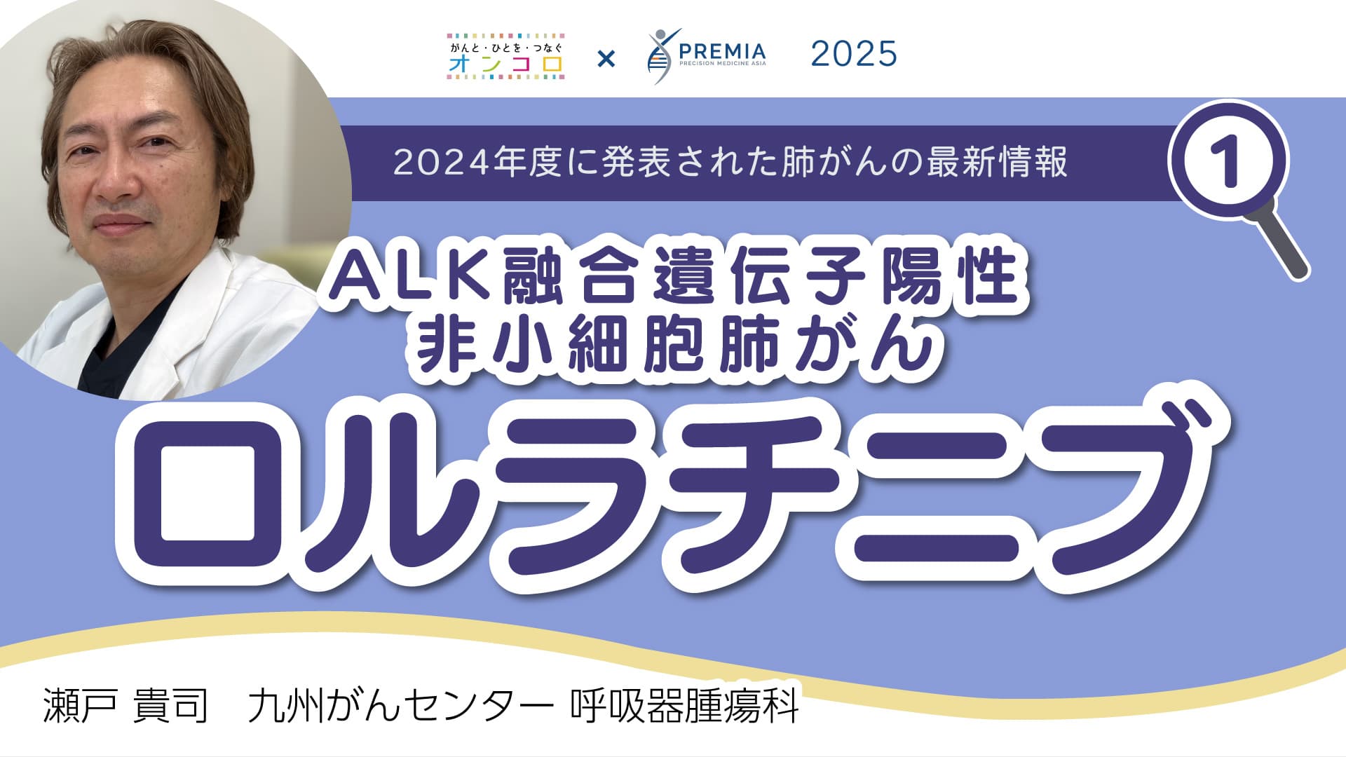2024年度に発表された肺がんの最新情報～ALK融合遺伝子陽性非小細胞肺がん ロルラチニブ～