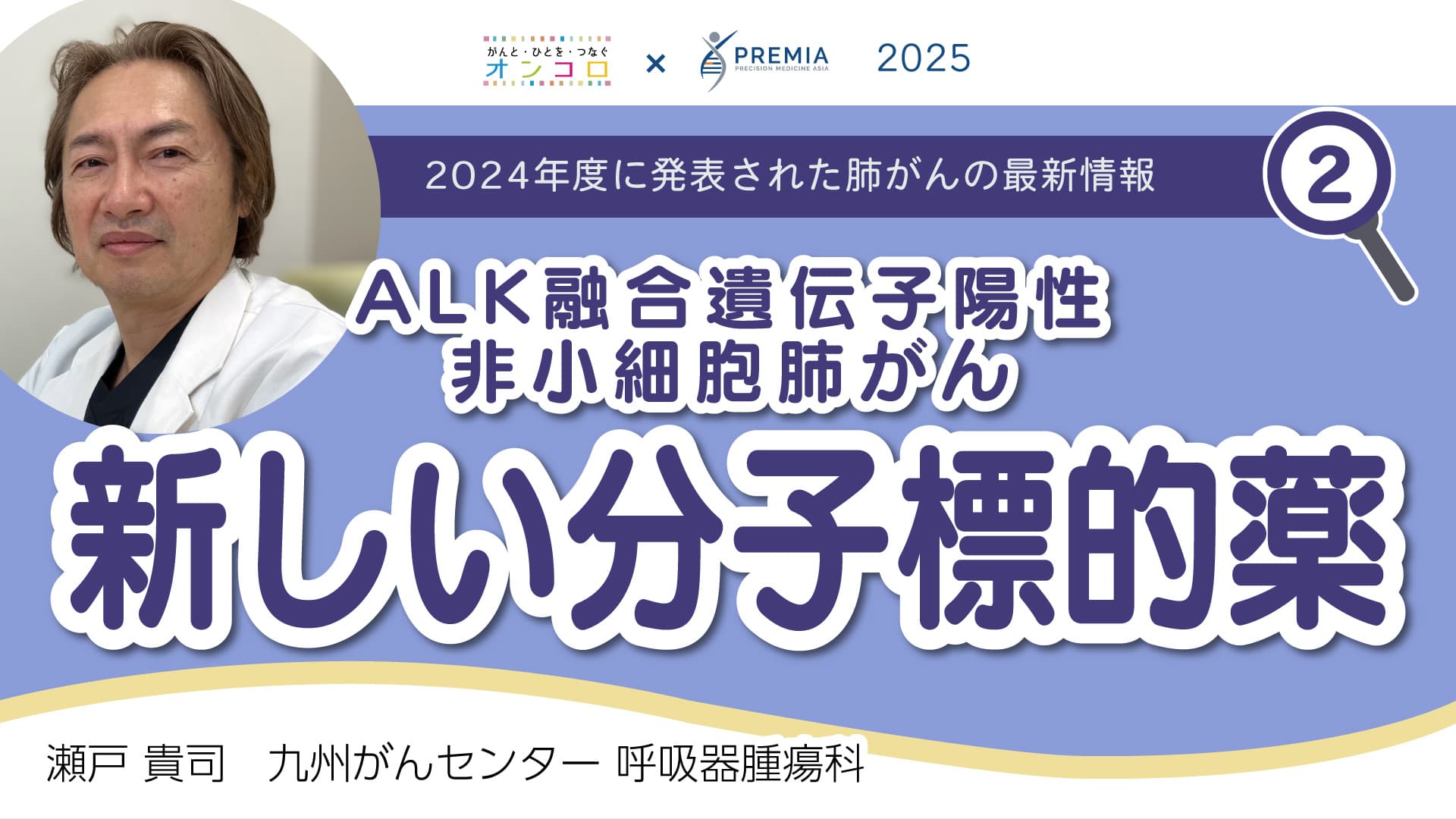 2024年度に発表された肺がんの最新情報～ALK融合遺伝子陽性非小細胞肺がん 新しい分子標的薬