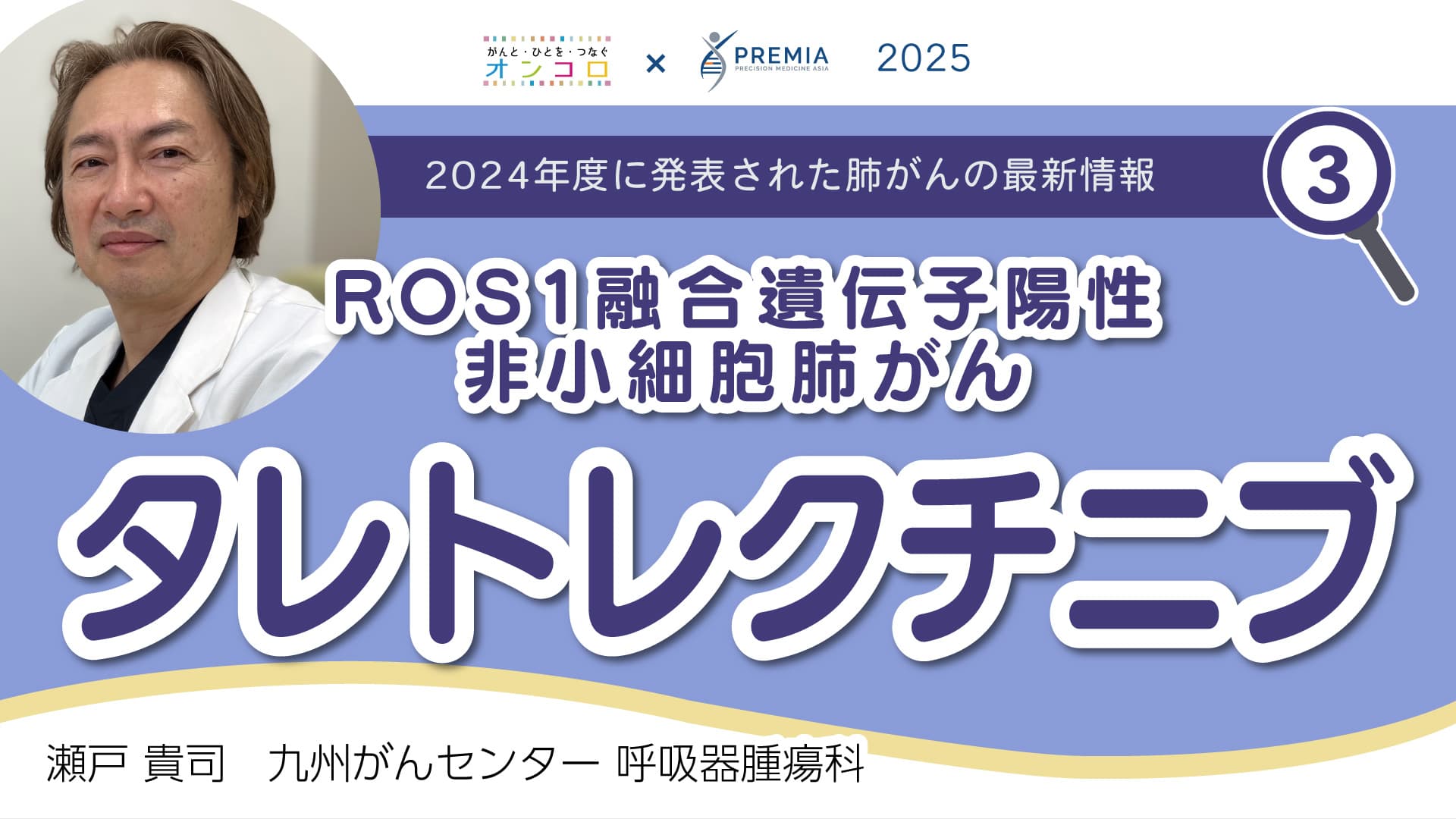 2024年度に発表された肺がんの最新情報～ROS1融合遺伝子陽性非小細胞肺がん タレトレクチニブ～