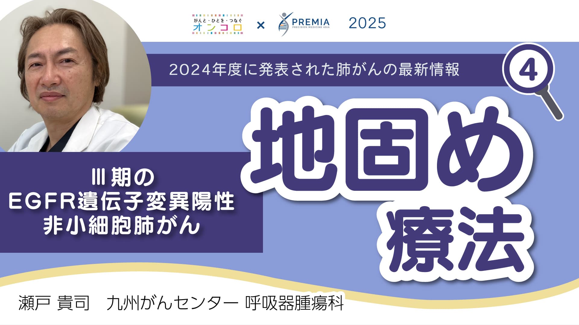 2024年度に発表された肺がんの最新情報～III期のEGFR遺伝子変異陽性非小細胞肺がん 地固め療法～