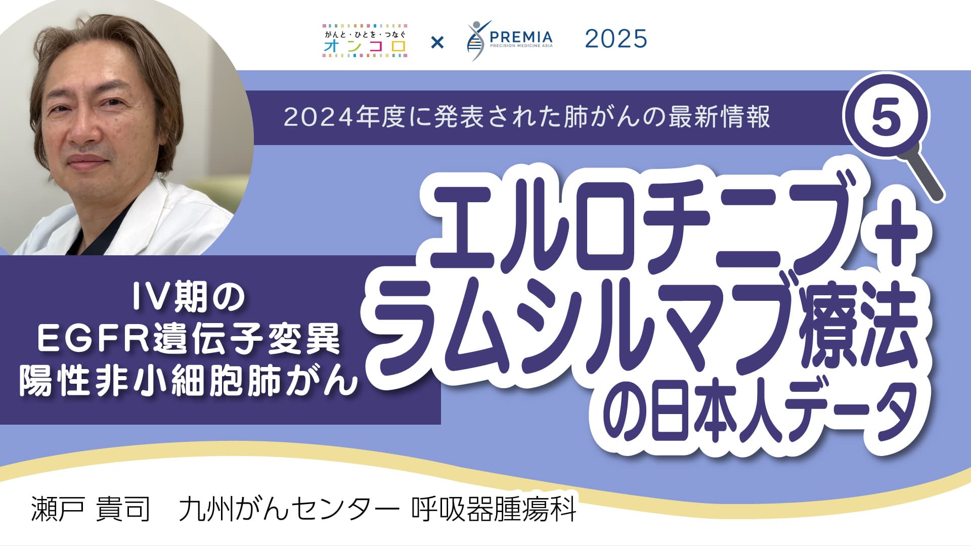 2024年度に発表された肺がんの最新情報～IV期のEGFR遺伝子変異陽性非小細胞肺がん エルロチニブ+ラムシルマブ療法の日本人データ～