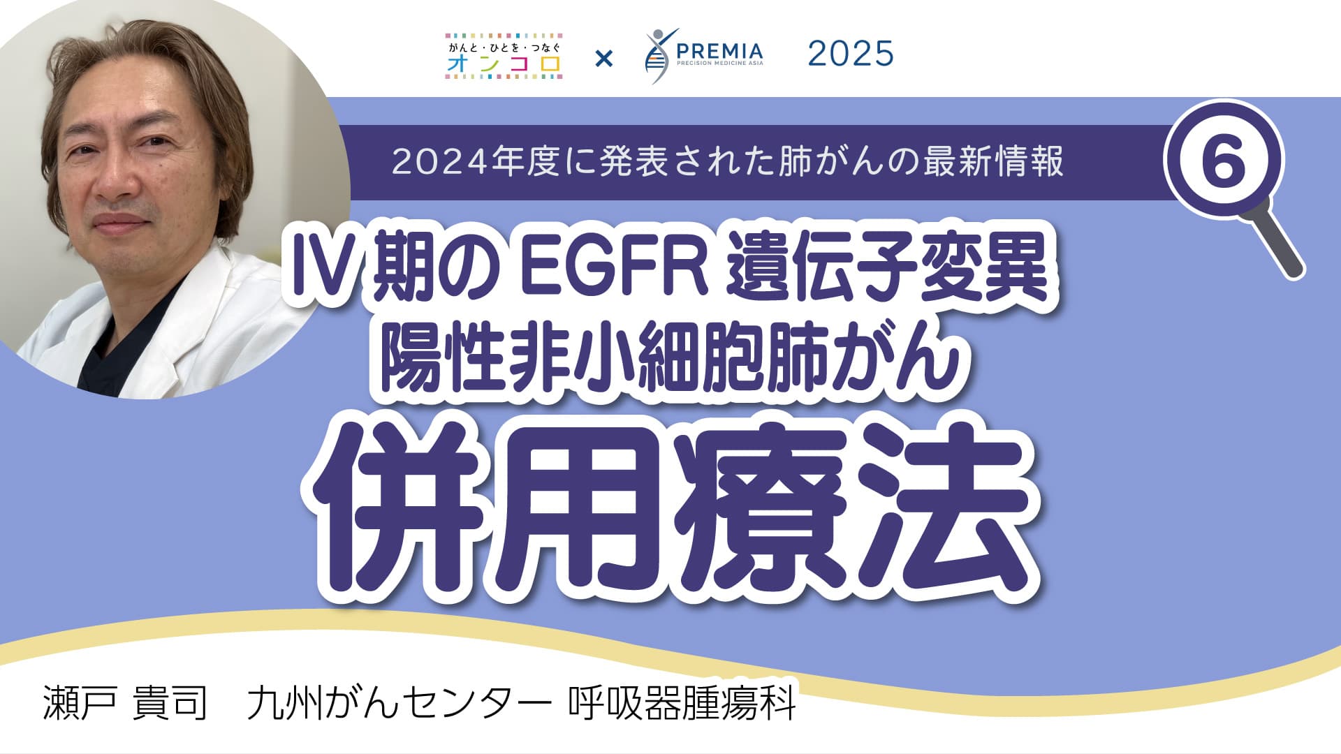 2024年度に発表された肺がんの最新情報～IV期のEGFR遺伝子変異陽性非小細胞肺がん 併用療法～