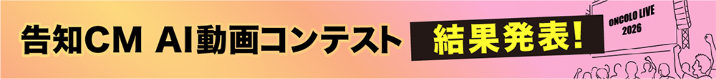 告知CM AI動画コンテスト結果