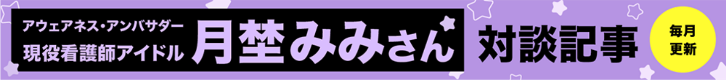月埜みみさん対談記事バナー