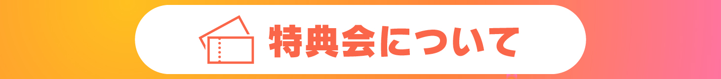 特典会ページ