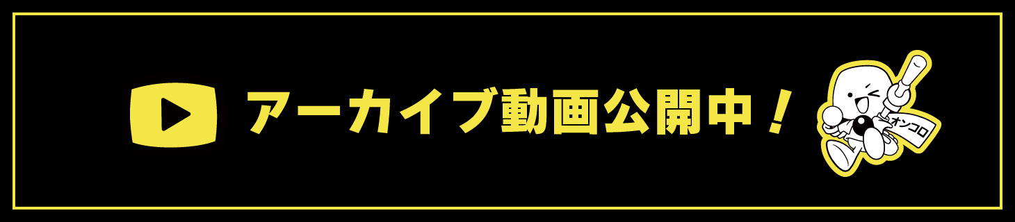 アーカイブ配信ページ